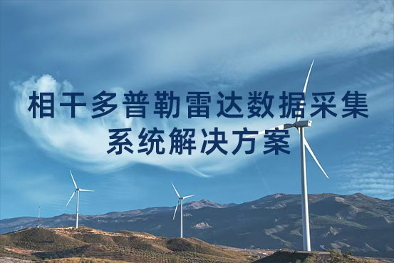 相干多普勒雷达数据采集系统解决方案