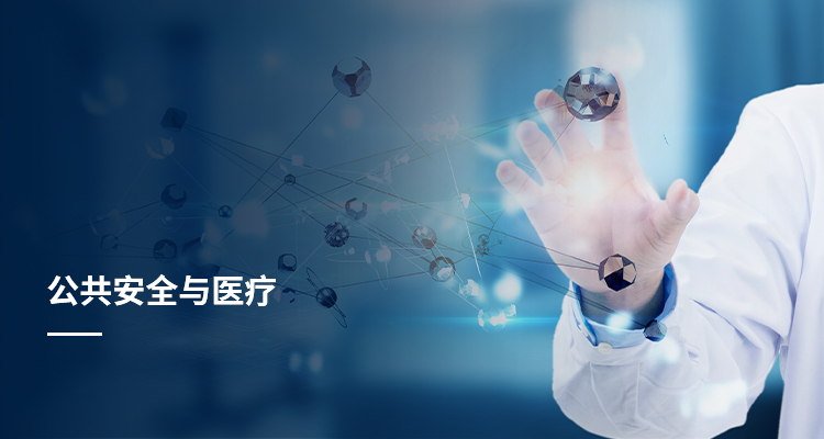 公共安全与医疗