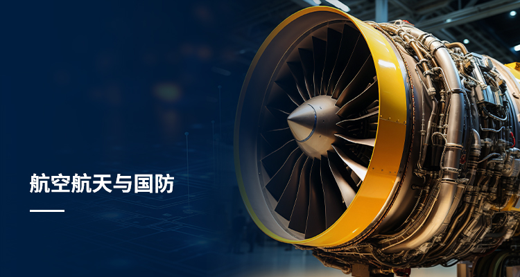 航空航天与国防