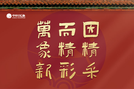 中科采象年度关键词