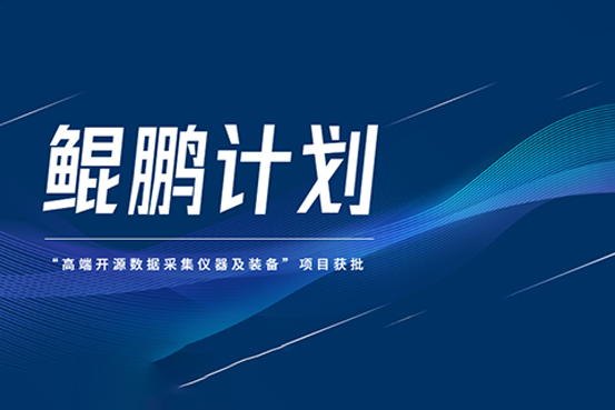 中科采象团队获合肥-中国科大“鲲鹏计划”立项及资助